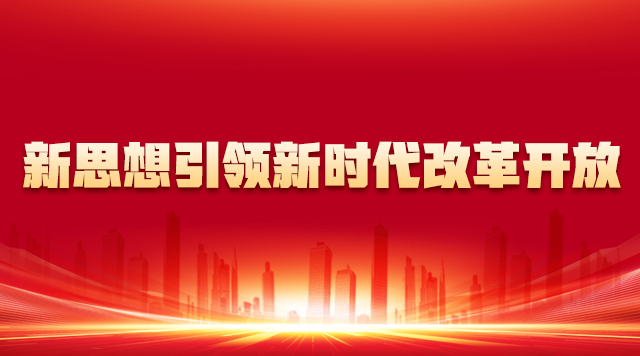 新思想引領新時代改革開放